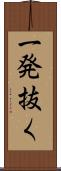 一発抜く Scroll