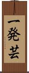 一発芸 Scroll