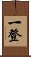 一登 Scroll
