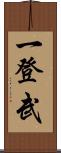 一登武 Scroll