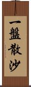 一盤散沙 Scroll