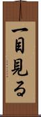 一目見る Scroll