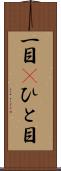 一目(P) Scroll