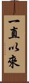一直以來 Scroll