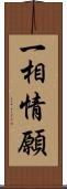 一相情願 Scroll