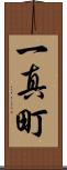 一真町 Scroll