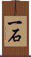 一石 Scroll