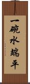 一碗水端平 Scroll