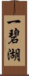 一碧湖 Scroll