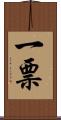 一票 Scroll