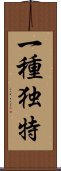 一種独特 Scroll