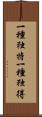一種独特 Scroll