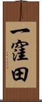 一窪田 Scroll