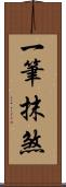 一筆抹煞 Scroll