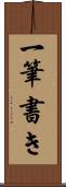 一筆書き Scroll