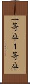 一等卒 Scroll