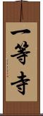 一等寺 Scroll