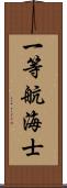 一等航海士 Scroll