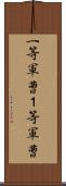 一等軍曹;１等軍曹 Scroll