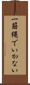 一筋縄でいかない Scroll