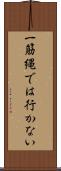 一筋縄では行かない Scroll
