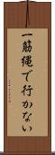 一筋縄で行かない Scroll