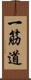 一筋道 Scroll