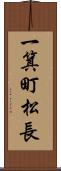 一箕町松長 Scroll