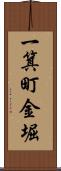 一箕町金堀 Scroll