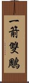 一箭雙鵰 Scroll