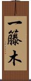 一籐木 Scroll
