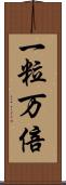 一粒万倍 Scroll