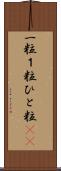 一粒 Scroll