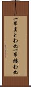 一糸まとわぬ Scroll