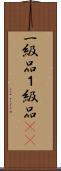 一級品 Scroll