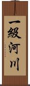 一級河川 Scroll