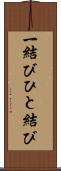 一結び Scroll