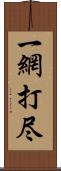 一網打尽 Scroll