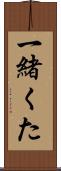 一緒くた Scroll