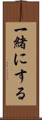 一緒にする Scroll