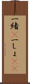 一緒(P) Scroll