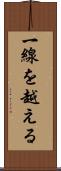 一線を越える Scroll