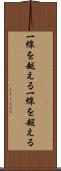 一線を越える Scroll
