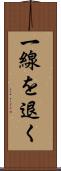 一線を退く Scroll
