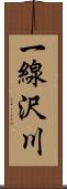 一線沢川 Scroll