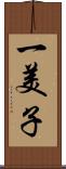 一美子 Scroll