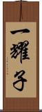 一耀子 Scroll