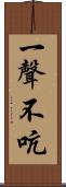 一聲不吭 Scroll