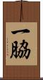 一脇 Scroll
