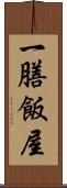一膳飯屋 Scroll